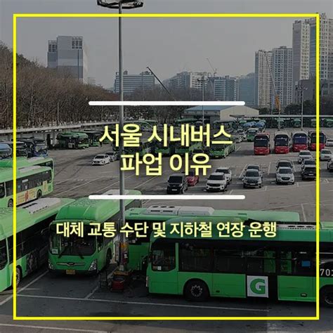 버스 파업 언제까지